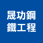 晟功鋼鐵工程有限公司,新竹鐵工程,道路工程,模板工程,消防工程