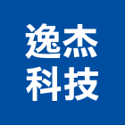 逸杰科技有限公司,碎紙機