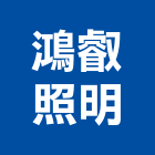 鴻叡照明有限公司,新北高天井燈