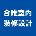 合唯室內裝修設計有限公司,桃園油漆工程,道路工程,模板工程,消防工程
