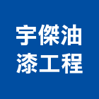 宇傑油漆工程有限公司,防火漆工程,防火建材,道路工程,模板工程