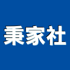 秉家企業社,排水孔,排水,排水槽,排水溝蓋板