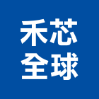 禾芯全球股份有限公司,台中污廢水處理,污水處理槽,污廢水處理,熱處理