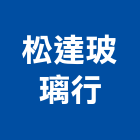 松達玻璃行,桃園玻璃工程,道路工程,模板工程,消防工程
