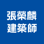 張榮麟建築師事務所
