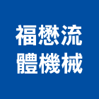 福懋流體機械有限公司,沉水泵浦,消防泵浦,水泵浦,沉水式污水泵