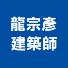 龍宗彥建築師事務所,基隆市裝修