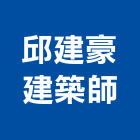 邱建豪建築師事務所,台北廠房,工廠廠房設計,蓋廠房,廠房租金