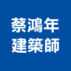 蔡鴻年建築師事務所,桃園登記,工廠登記