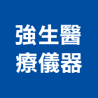 強生醫療儀器有限公司,台北醫療耗材批發,衛浴設備批發,水電材料批發,木材批發