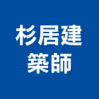 杉居建築師事務所,桃園登記,工廠登記
