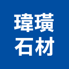 瑋璜石材股份有限公司,高雄設計,住宅設計,展場設計,景觀設計