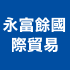 永富餘國際貿易有限公司,國際貿易,國際,福慶國際開發