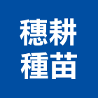穗耕種苗有限公司,台北地毯草,巴西地毯草