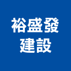 裕盛發建設股份有限公司,桃園oem,oem,em,emi