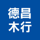 德昌木行,紅膠夾板,紅膠