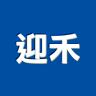 迎禾有限公司,台北不鏽鋼門,南亞塑鋼門窗,南亞塑鋼門,不鏽鋼門