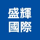 盛輝國際股份有限公司,玻璃隔間,膠合玻璃,玻璃帷幕,烤漆玻璃