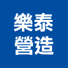 樂泰營造有限公司,彰化縣登記字號,工廠登記