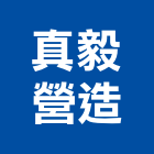 真毅營造有限公司,高雄公共工程,道路工程,模板工程,消防工程