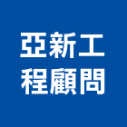 亞新工程顧問股份有限公司