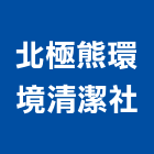 北極熊環境清潔企業社,高雄外牆清洗,清洗劑,招牌清洗,清洗