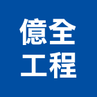 億全工程有限公司,高雄室內裝潢,裝潢工程,木工裝潢,裝潢