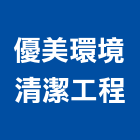 優美環境清潔工程有限公司,環境清潔,清潔服務,環境檢測,清潔