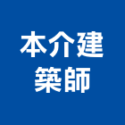 本介建築師事務所,室內規劃設計,設計,住宅設計,展場設計