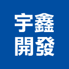 宇鑫開發股份有限公司,土地買賣,買賣,土地變更,中古鷹架買賣