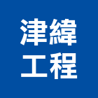 津緯工程有限公司,營建工程,道路工程,模板工程,消防工程