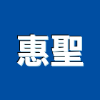 惠聖企業有限公司,紙棧板,塑膠棧板,木棧板,鍍鋅棧板