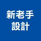 新老手設計有限公司,室內空間,室內裝修,室內設計,室內裝修工程