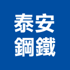 泰安鋼鐵有限公司,c型鋼,h型鋼支撐,回收h型鋼,造型鋼構