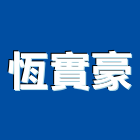 廟宇工程,寺廟建築構件之預鑄品現場安裝,修繕,設計等工程-恆實豪企業社-p-286-i-216.73.216.47