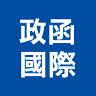 政函國際股份有限公司,led崁燈,led招牌,led路燈,led吸頂燈