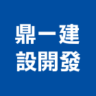 鼎一建設開發有限公司,房地產