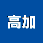 高加企業有限公司,溫濕度