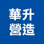 華升鋼鐵股份有限公司,金屬結構,金屬帷幕,膜結構,金屬工程