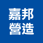 嘉邦營造有限公司,建築工程,智慧建築,道路工程,模板工程