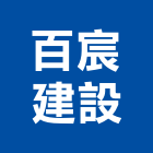 百宸建設有限公司,嘉義建案