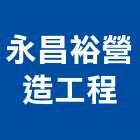 永昌裕營造工程有限公司,高鐵