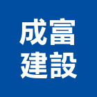 成富建設有限公司,高鐵