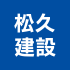 松久建設有限公司,嘉義參與建案