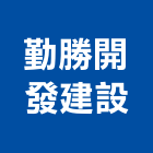 勤勝開發建設股份有限公司,嘉義參與建案