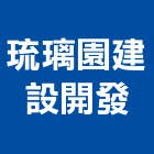 琉璃園建設開發股份有限公司,嘉義琉璃瓦,玻璃瓦