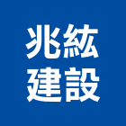 兆紘建設有限公司,嘉義建案