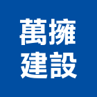 萬擁建設有限公司,廣告公司,廣告企劃,戶外廣告,帆布廣告