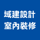 域建設計室內裝修有限公司,新竹裝修估算,估算軟體,建築估算,裝修估算
