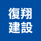 復翔建設股份有限公司,室內裝修工程,道路工程,模板工程,室內